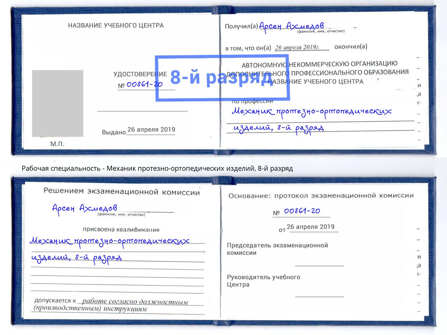корочка 8-й разряд Механик протезно-ортопедических изделий Кузнецк