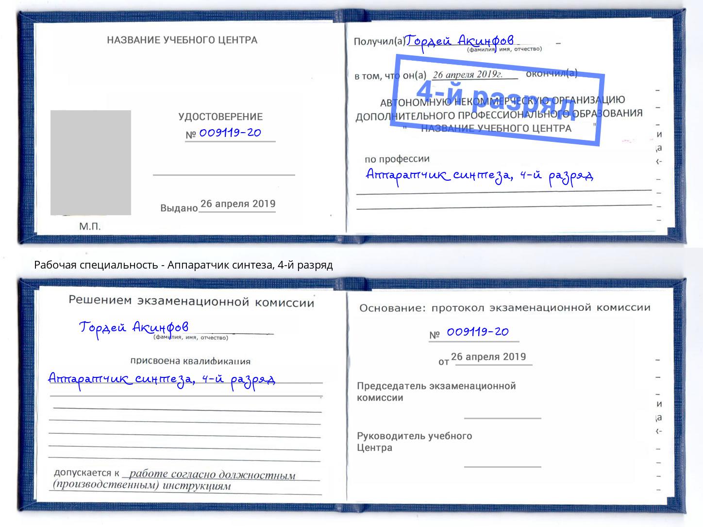 корочка 4-й разряд Аппаратчик синтеза Кузнецк