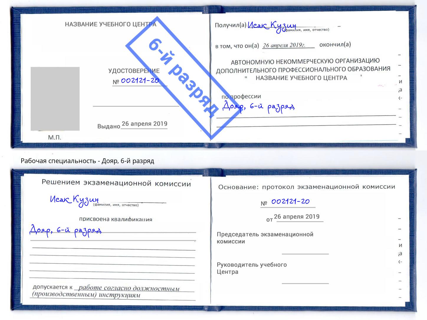 корочка 6-й разряд Дояр Кузнецк