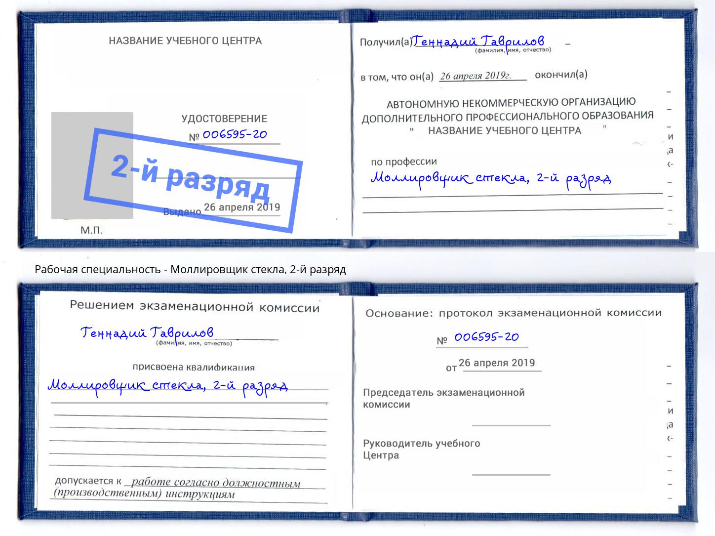 корочка 2-й разряд Моллировщик стекла Кузнецк