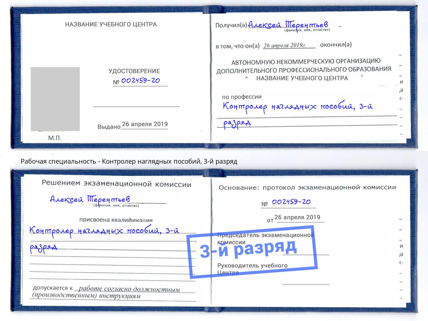 корочка 3-й разряд Контролер наглядных пособий Кузнецк