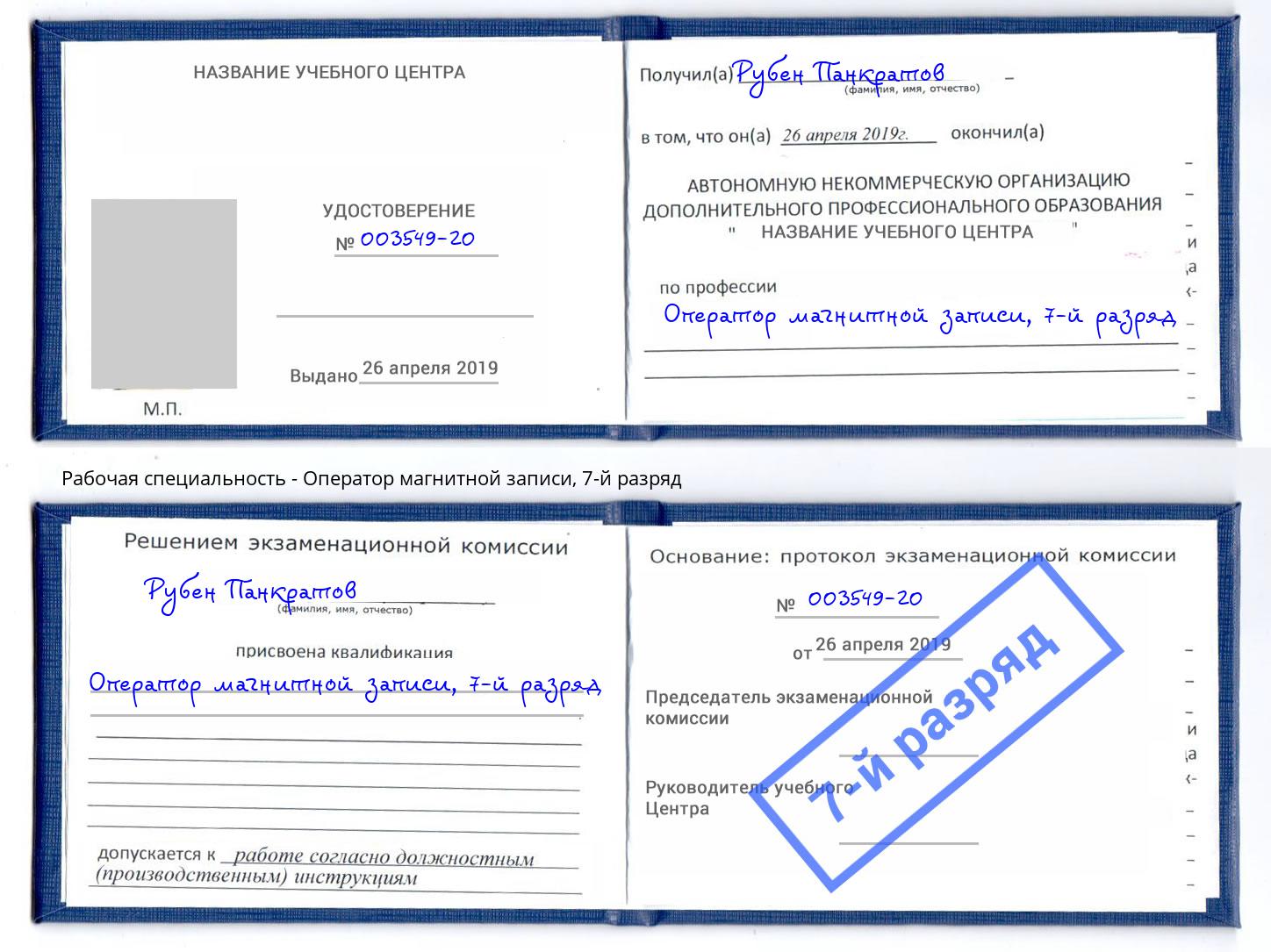 корочка 7-й разряд Оператор магнитной записи Кузнецк