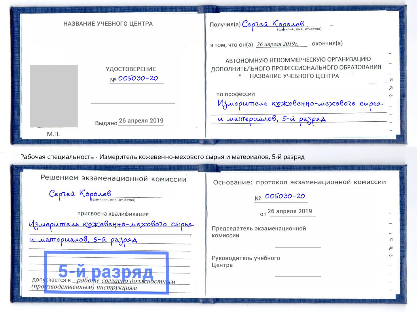 корочка 5-й разряд Измеритель кожевенно-мехового сырья и материалов Кузнецк
