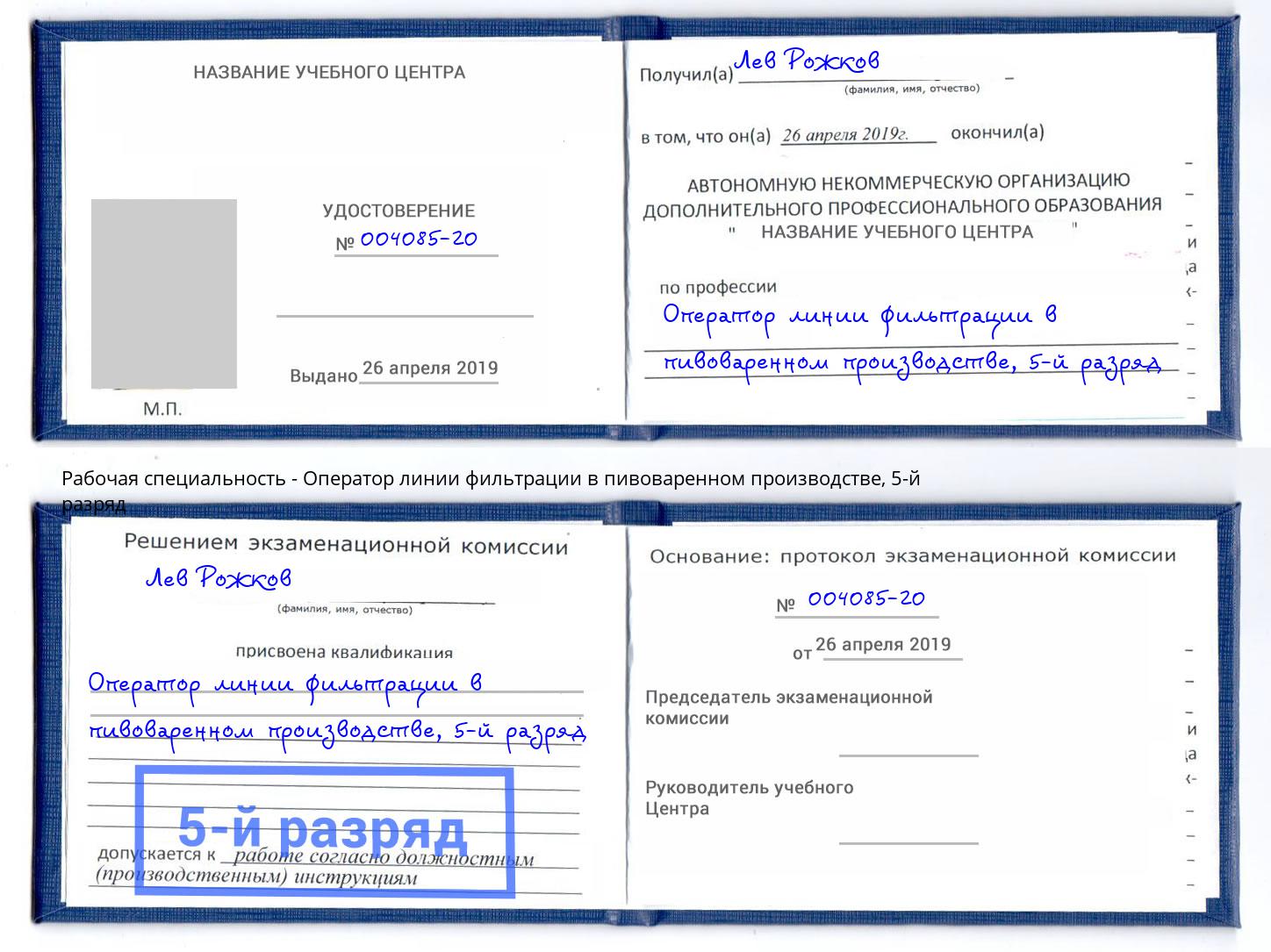 корочка 5-й разряд Оператор линии фильтрации в пивоваренном производстве Кузнецк