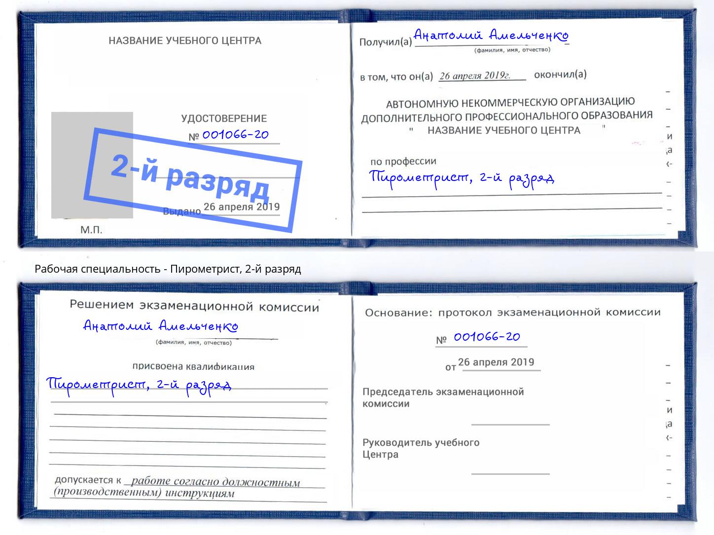 корочка 2-й разряд Пирометрист Кузнецк