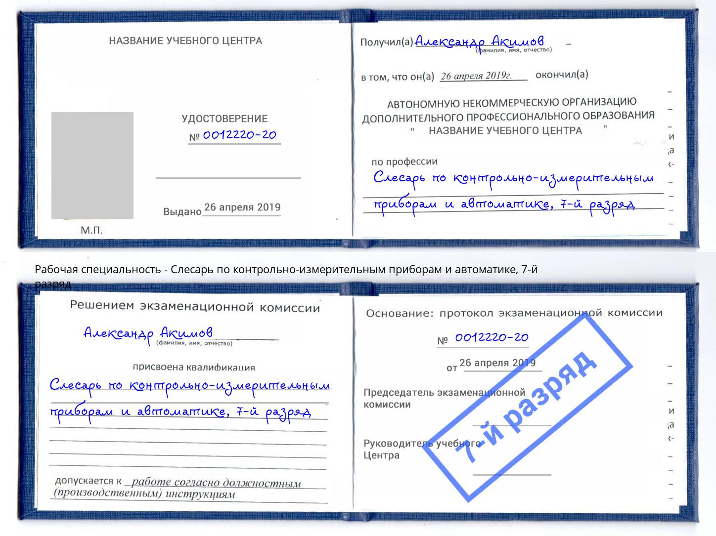 корочка 7-й разряд Слесарь по контрольно-измерительным приборам и автоматике Кузнецк