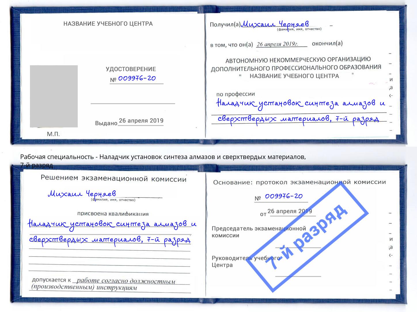 корочка 7-й разряд Наладчик установок синтеза алмазов и сверхтвердых материалов Кузнецк