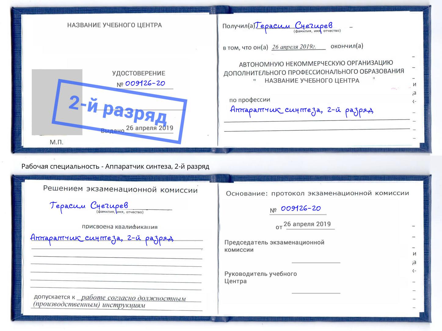 корочка 2-й разряд Аппаратчик синтеза Кузнецк
