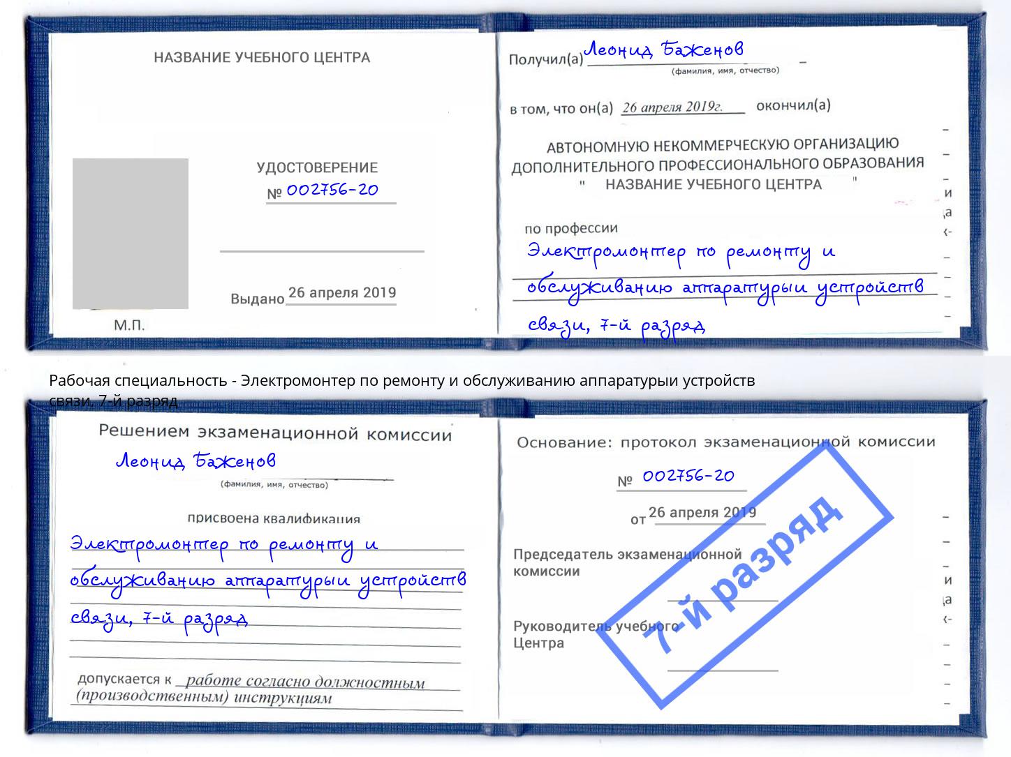 корочка 7-й разряд Электромонтер по ремонту и обслуживанию аппаратурыи устройств связи Кузнецк