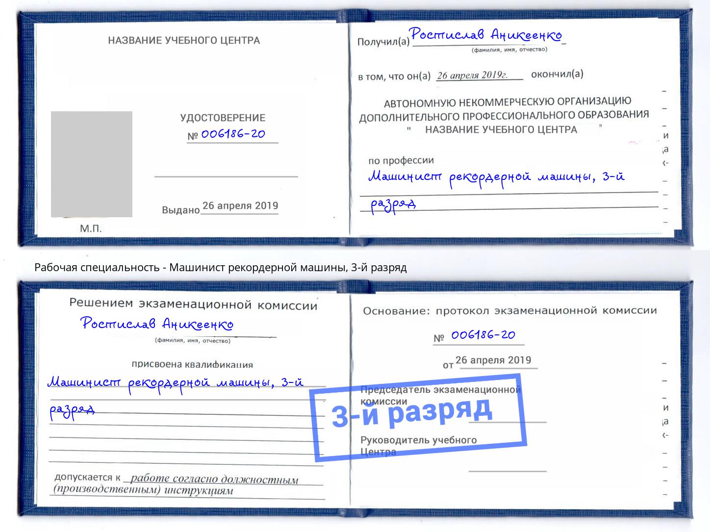 корочка 3-й разряд Машинист рекордерной машины Кузнецк