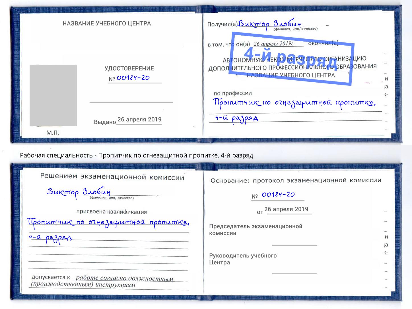 корочка 4-й разряд Пропитчик по огнезащитной пропитке Кузнецк