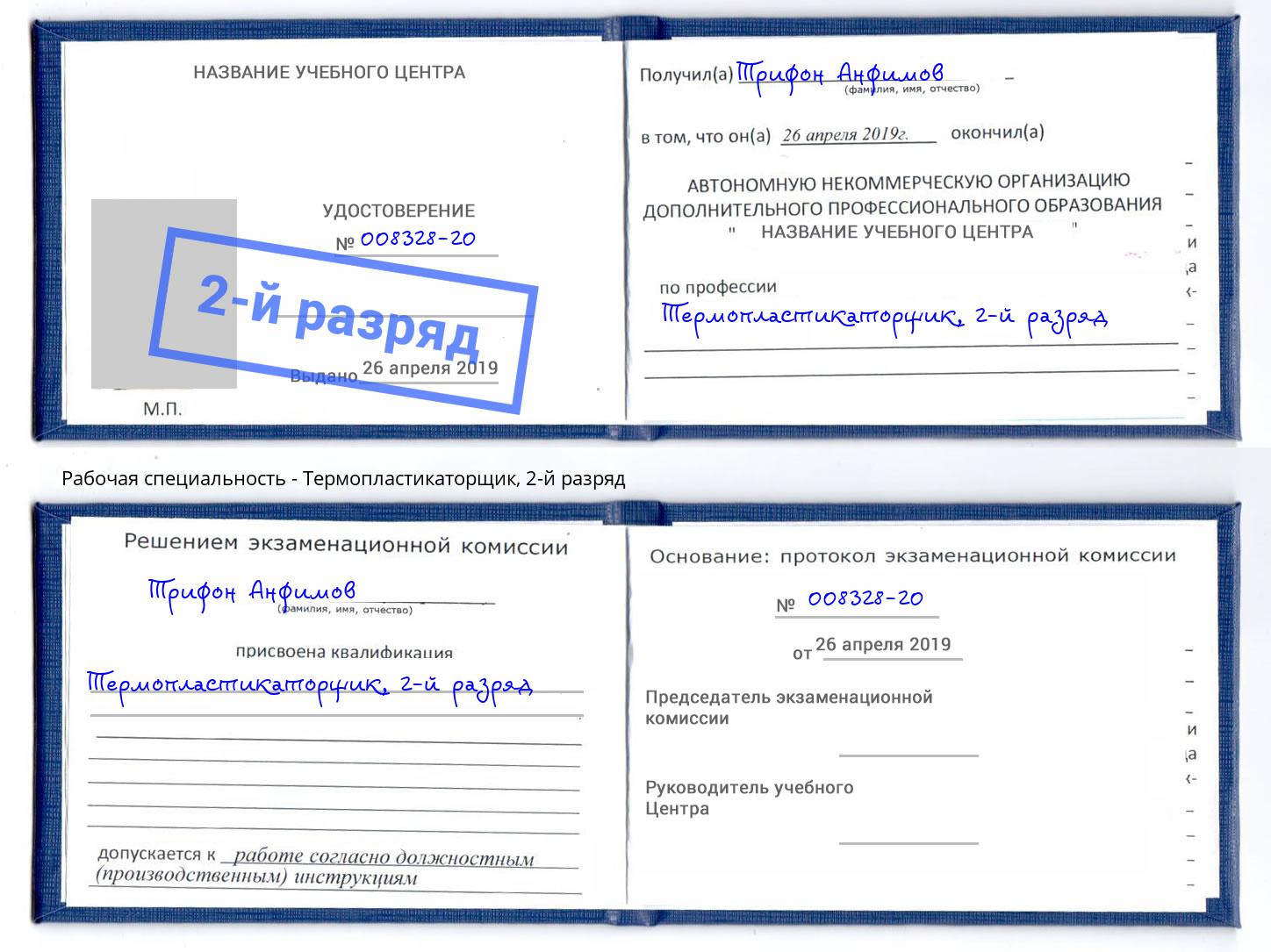 корочка 2-й разряд Термопластикаторщик Кузнецк