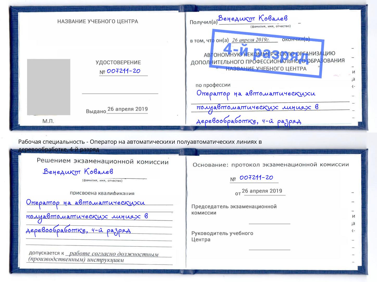 корочка 4-й разряд Оператор на автоматическихи полуавтоматических линиях в деревообработке Кузнецк