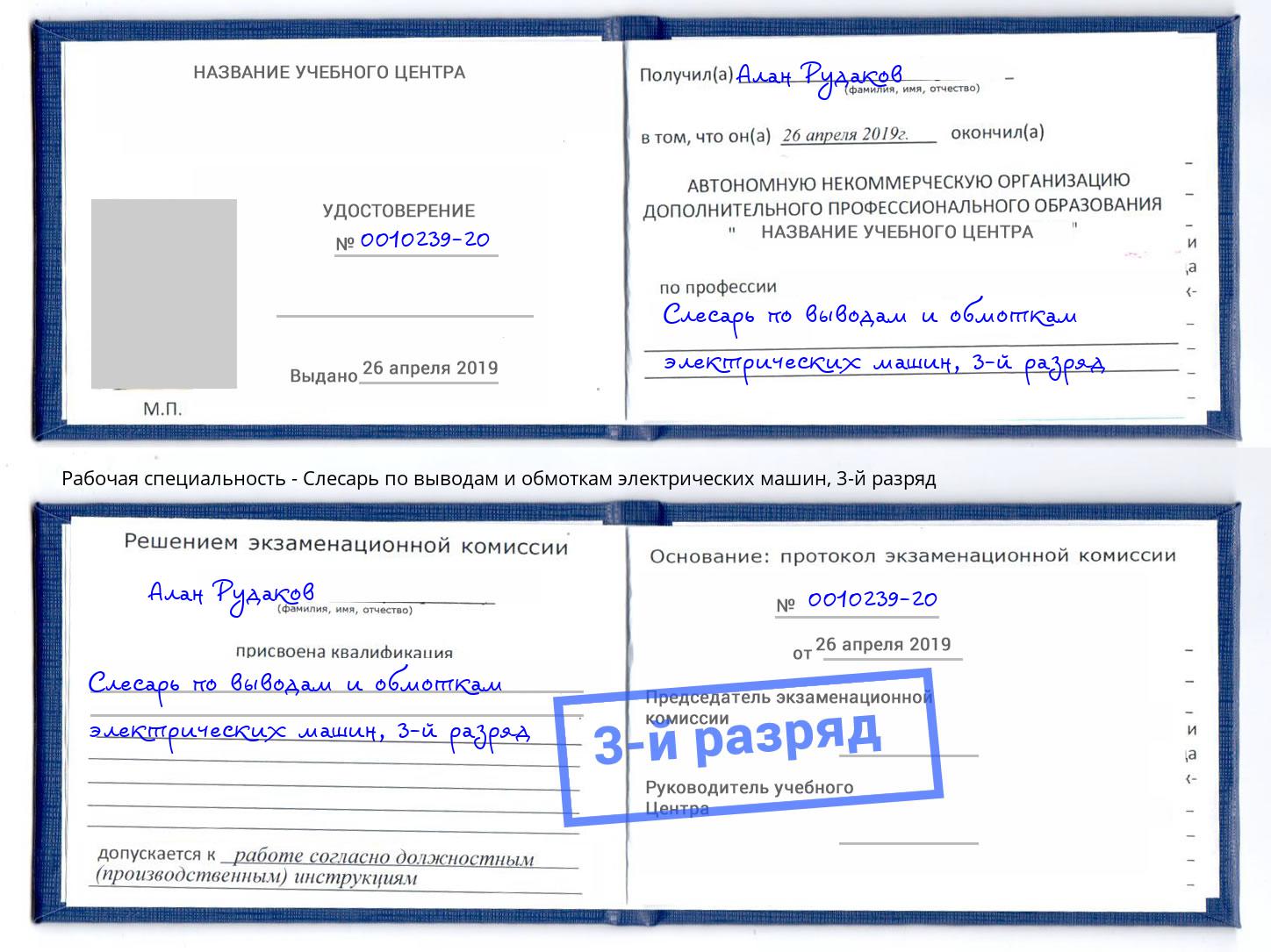 корочка 3-й разряд Слесарь по выводам и обмоткам электрических машин Кузнецк