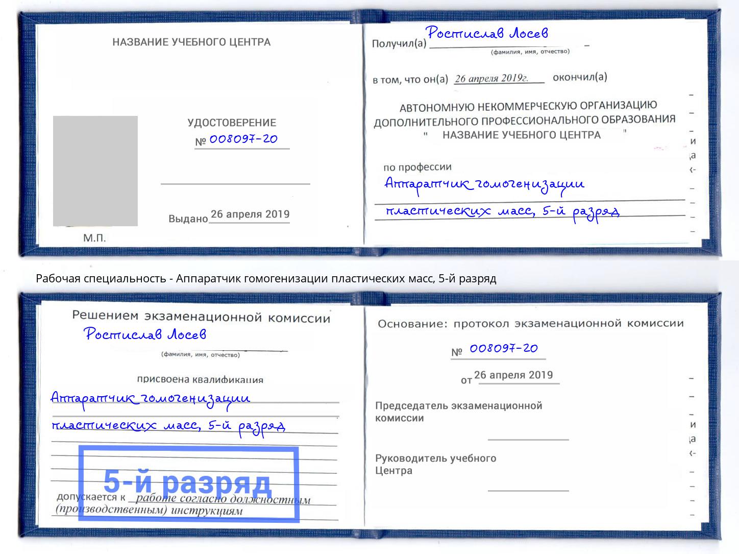 корочка 5-й разряд Аппаратчик гомогенизации пластических масс Кузнецк