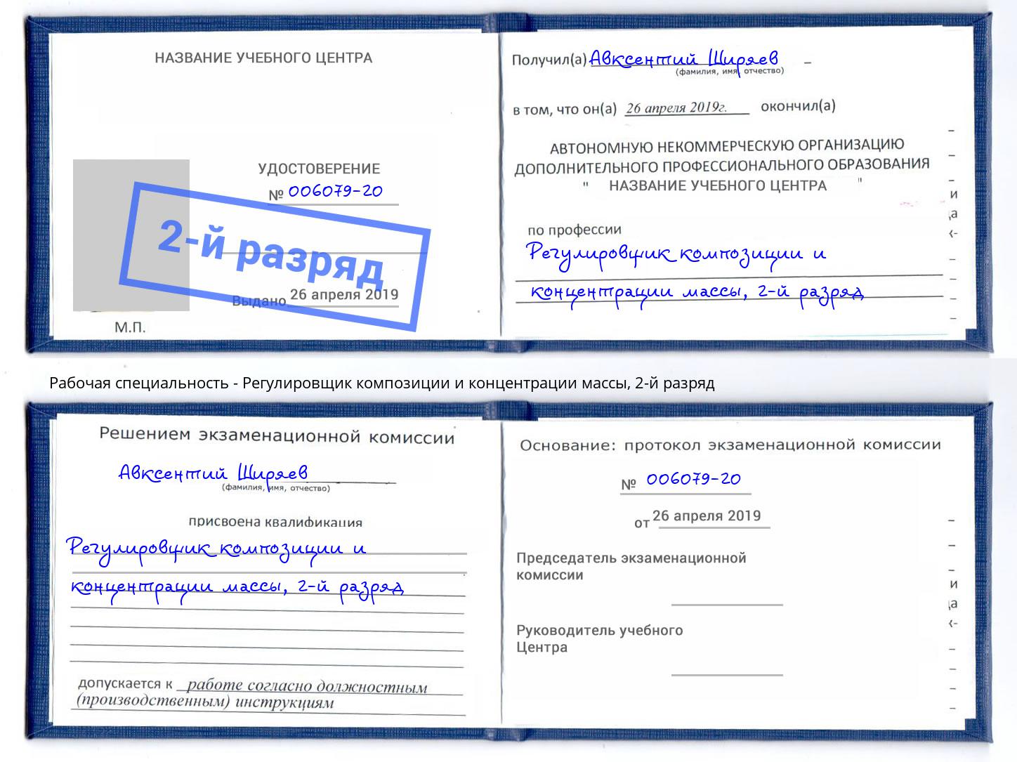 корочка 2-й разряд Регулировщик композиции и концентрации массы Кузнецк