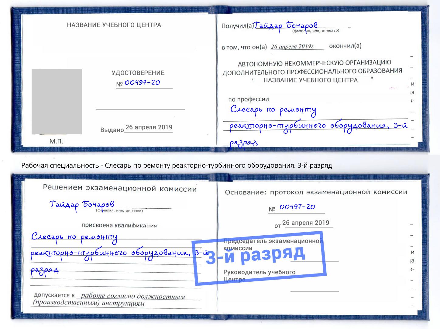 корочка 3-й разряд Слесарь по ремонту реакторно-турбинного оборудования Кузнецк