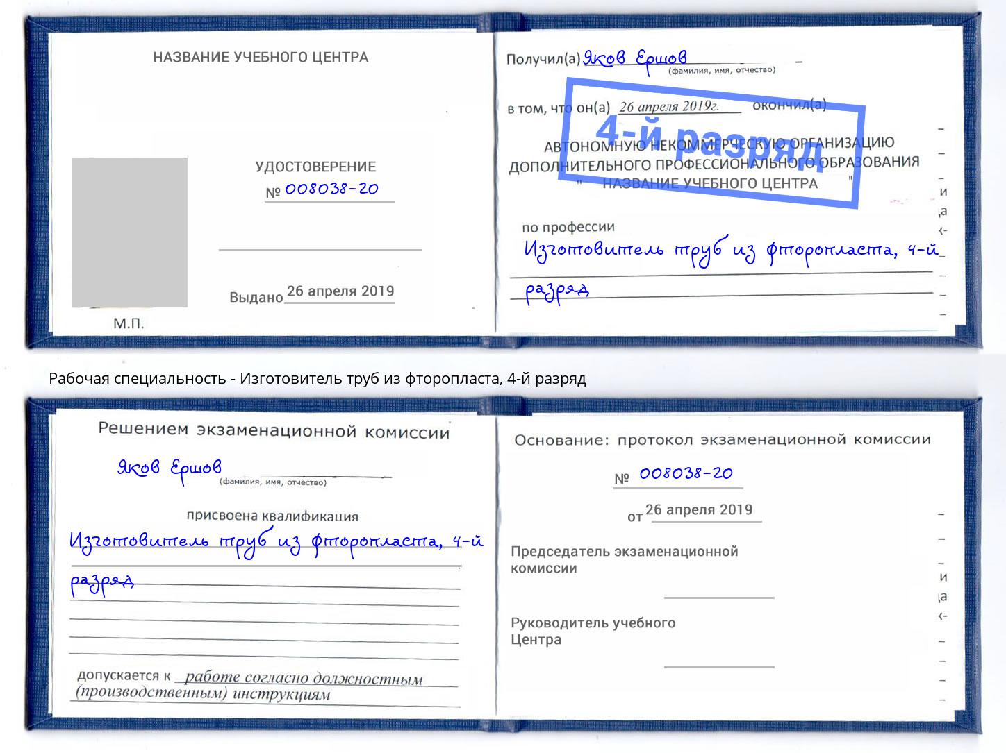 корочка 4-й разряд Изготовитель труб из фторопласта Кузнецк