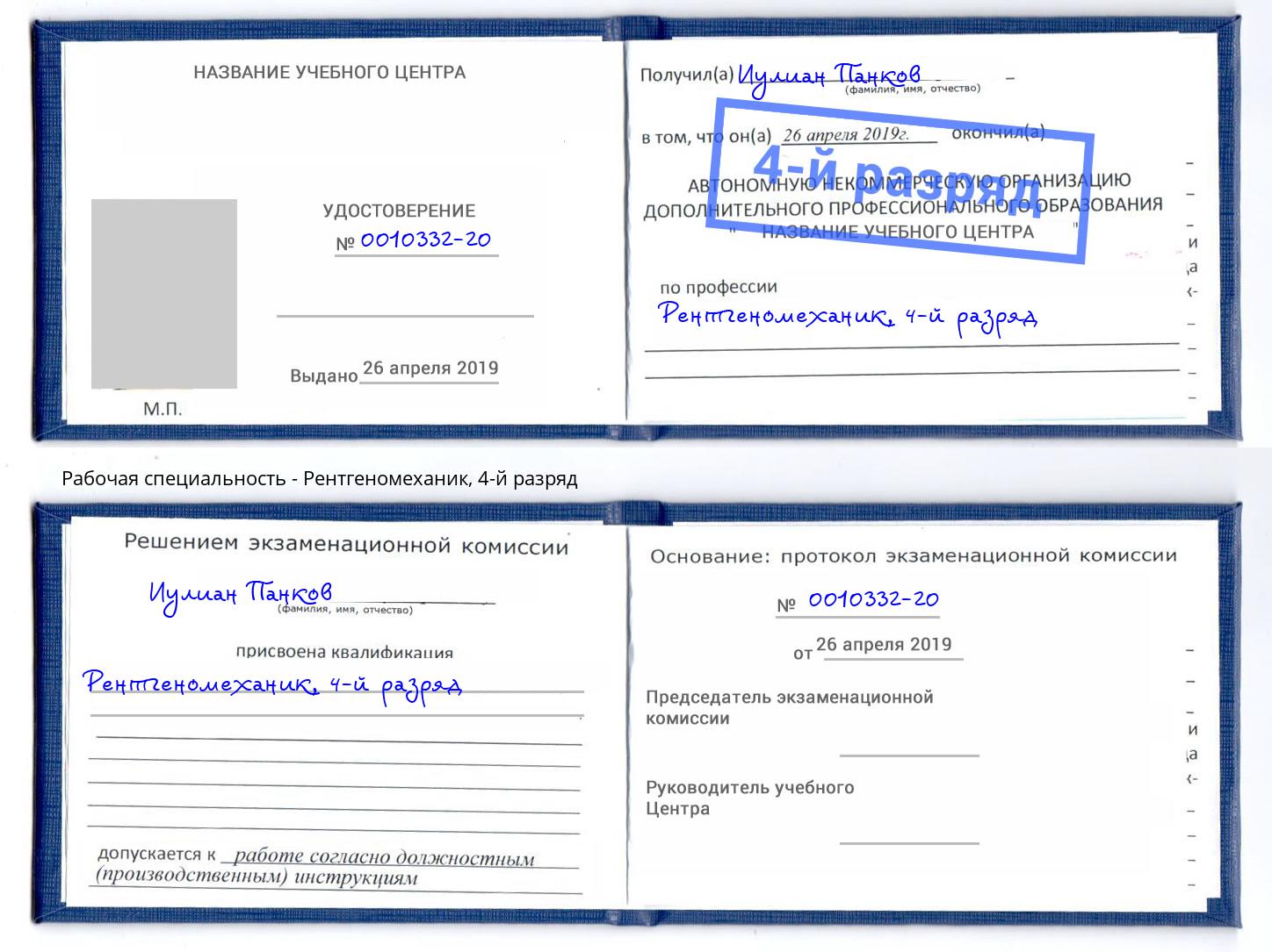 корочка 4-й разряд Рентгеномеханик Кузнецк