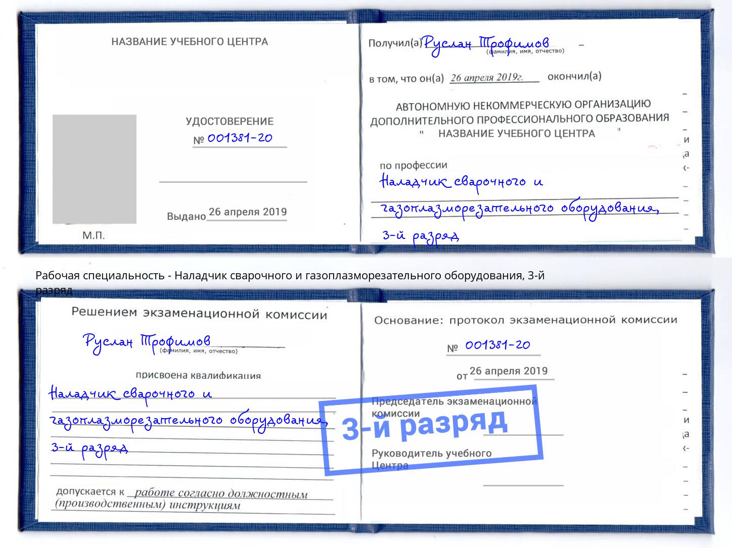 корочка 3-й разряд Наладчик сварочного и газоплазморезательного оборудования Кузнецк