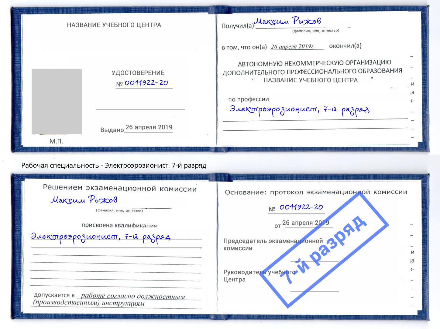 корочка 7-й разряд Электроэрозионист Кузнецк