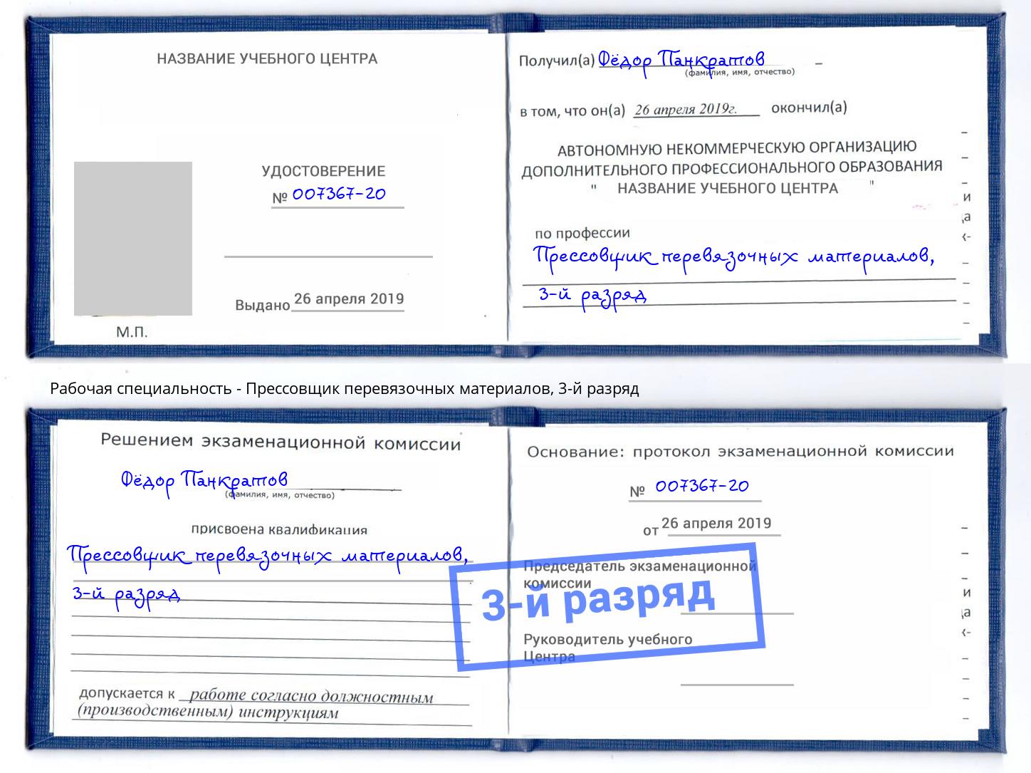 корочка 3-й разряд Прессовщик перевязочных материалов Кузнецк