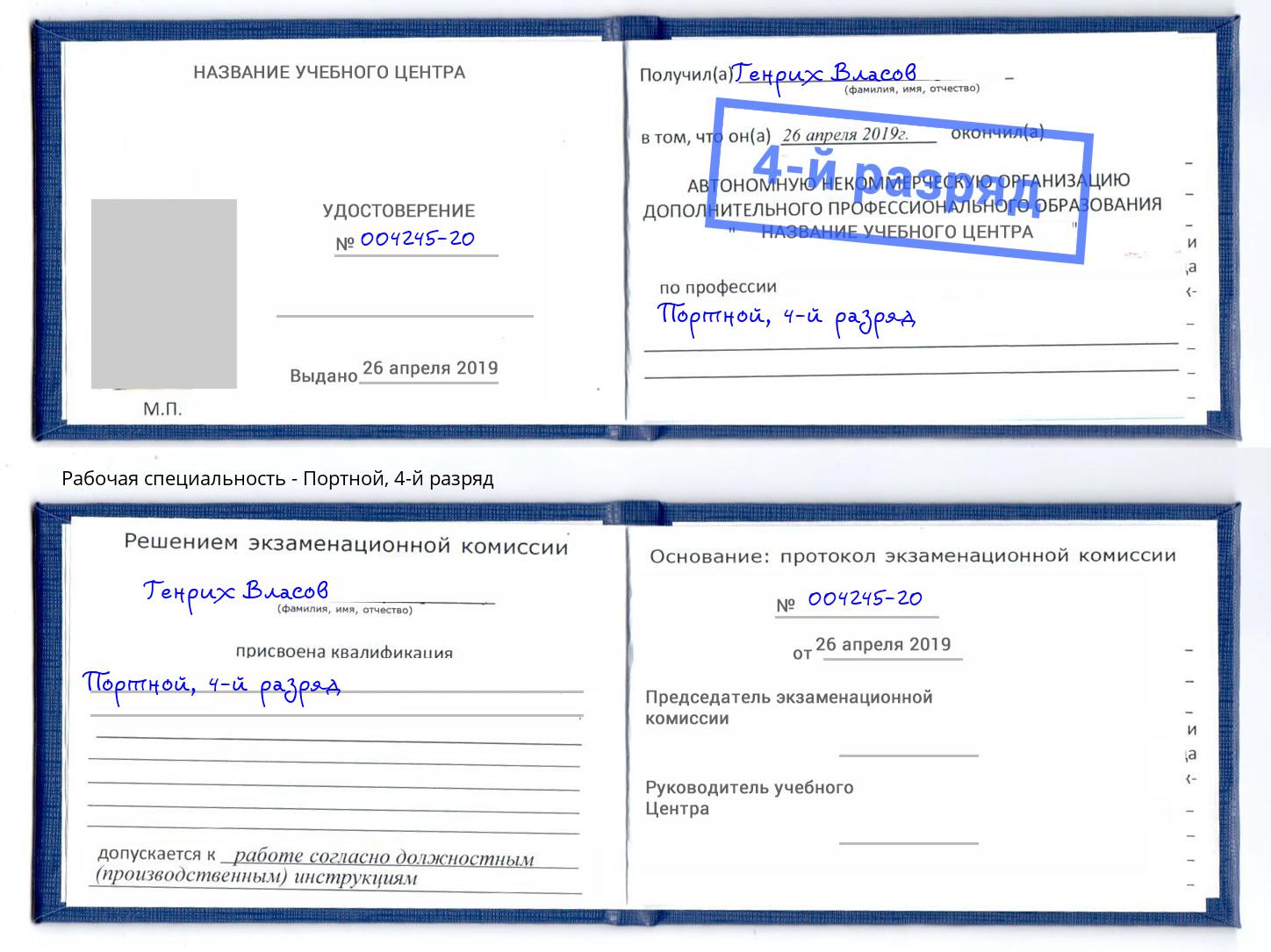 корочка 4-й разряд Портной Кузнецк