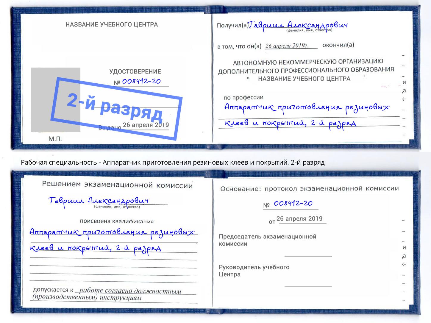 корочка 2-й разряд Аппаратчик приготовления резиновых клеев и покрытий Кузнецк