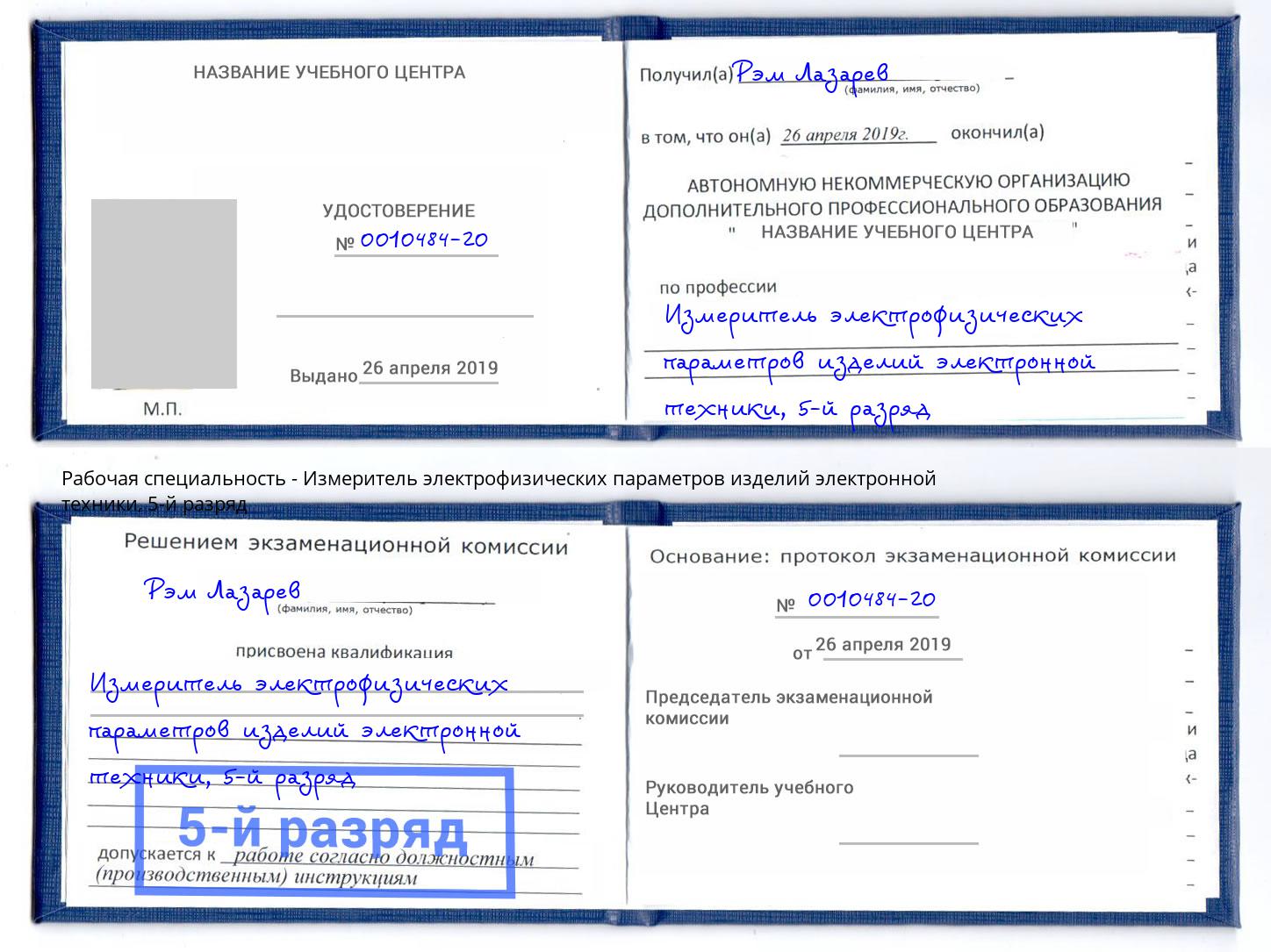 корочка 5-й разряд Измеритель электрофизических параметров изделий электронной техники Кузнецк