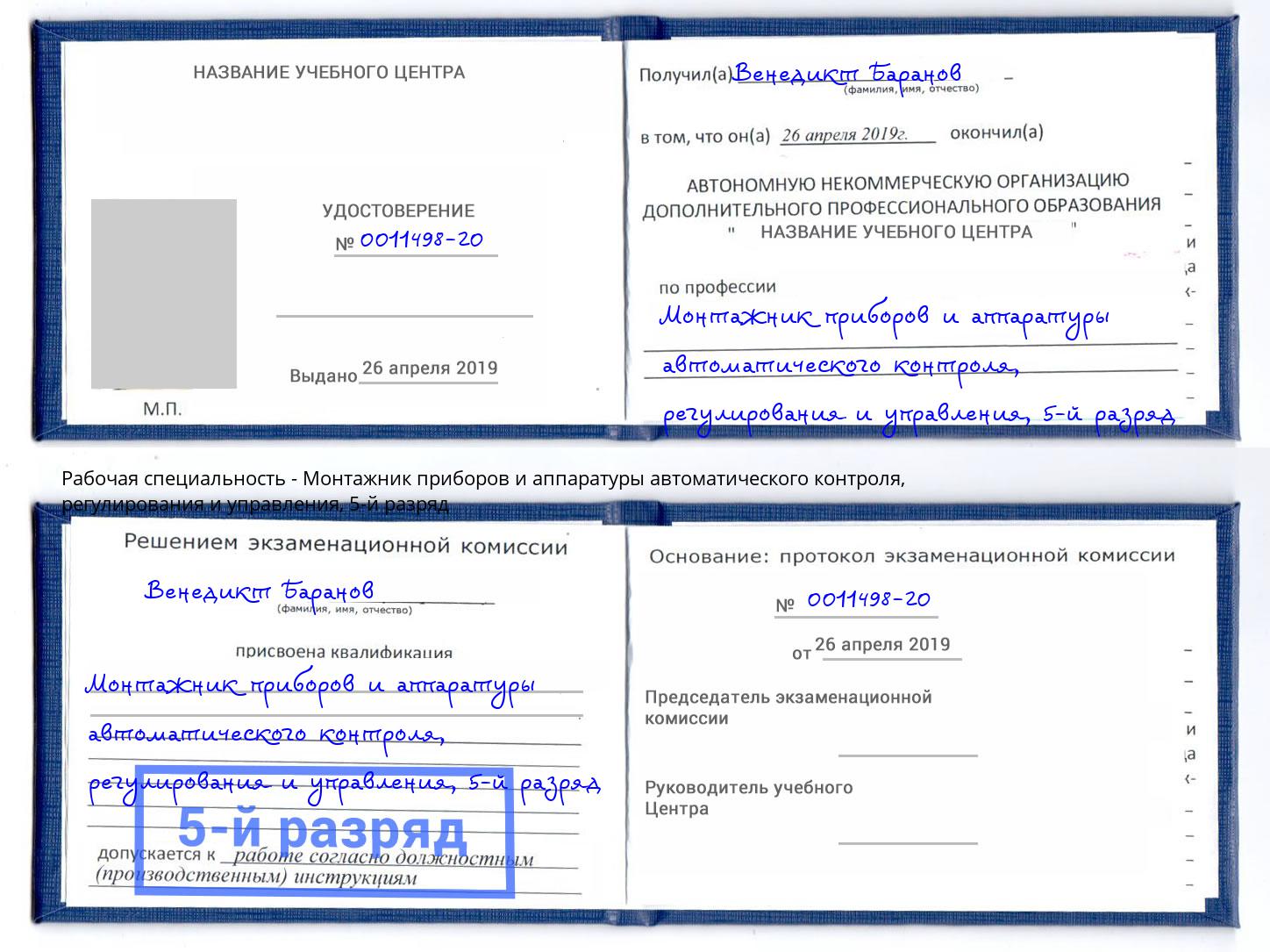 корочка 5-й разряд Монтажник приборов и аппаратуры автоматического контроля, регулирования и управления Кузнецк