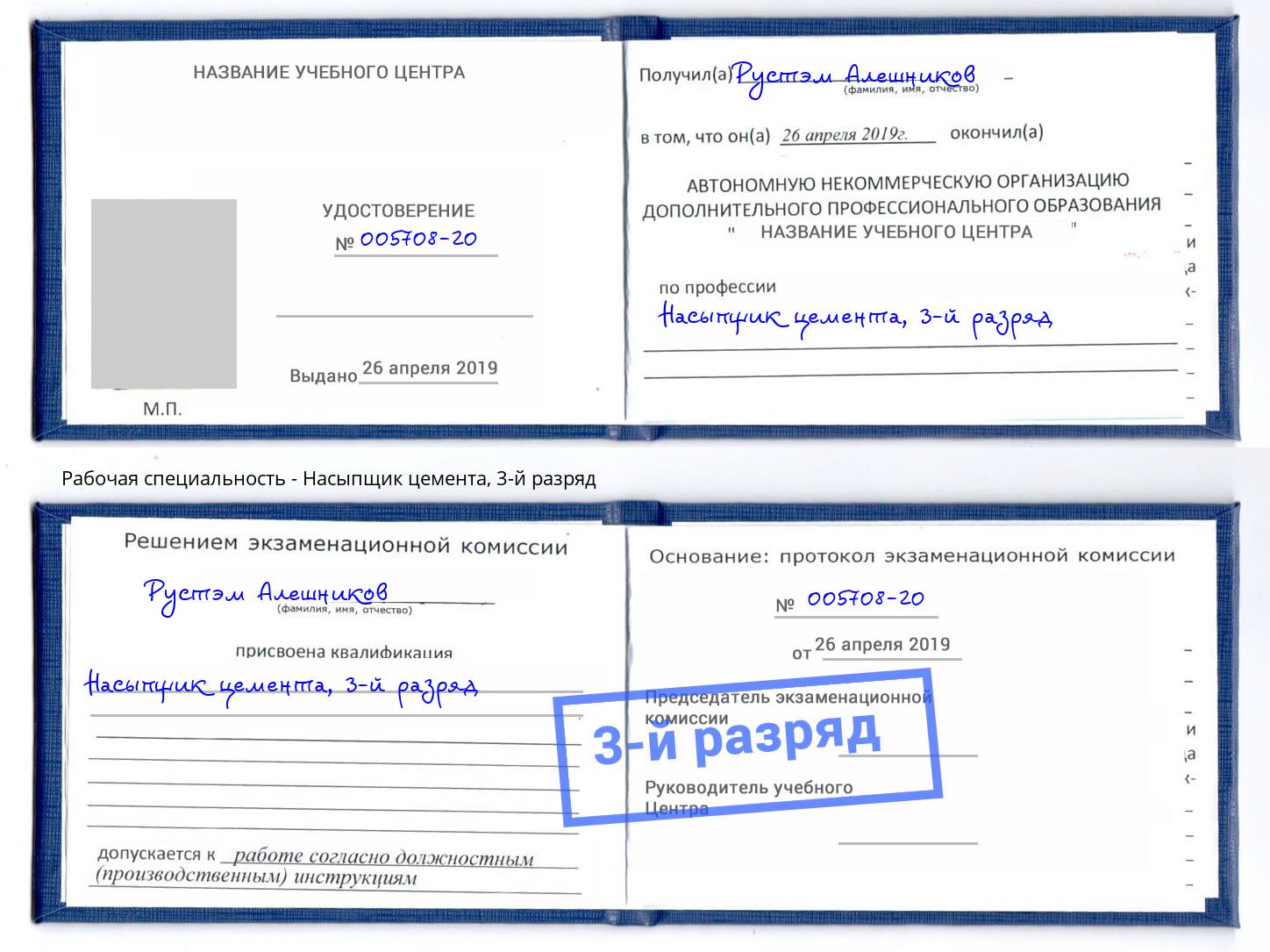 корочка 3-й разряд Насыпщик цемента Кузнецк