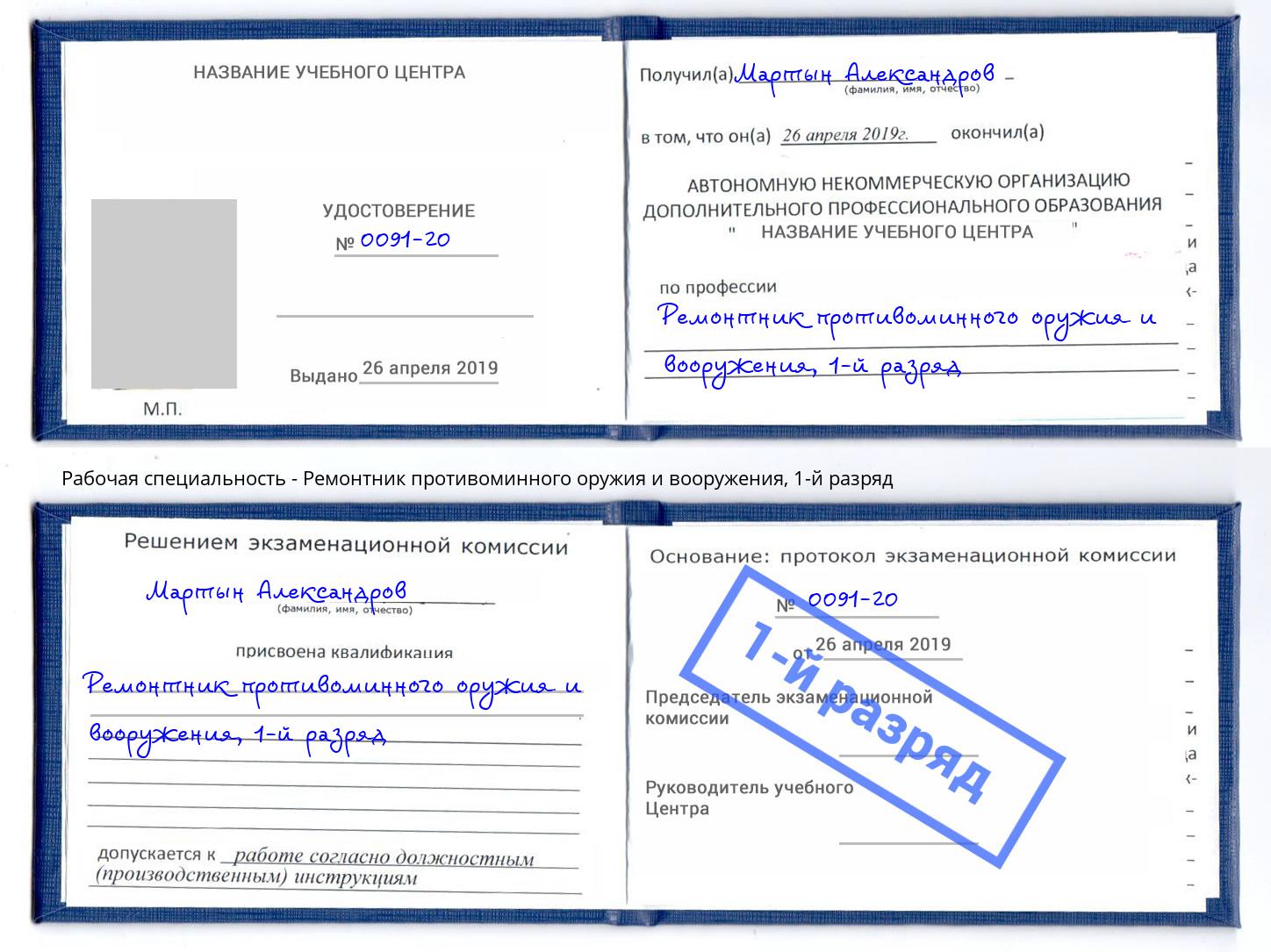 корочка 1-й разряд Ремонтник противоминного оружия и вооружения Кузнецк