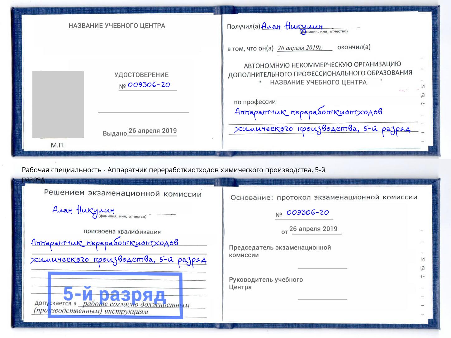 корочка 5-й разряд Аппаратчик переработкиотходов химического производства Кузнецк