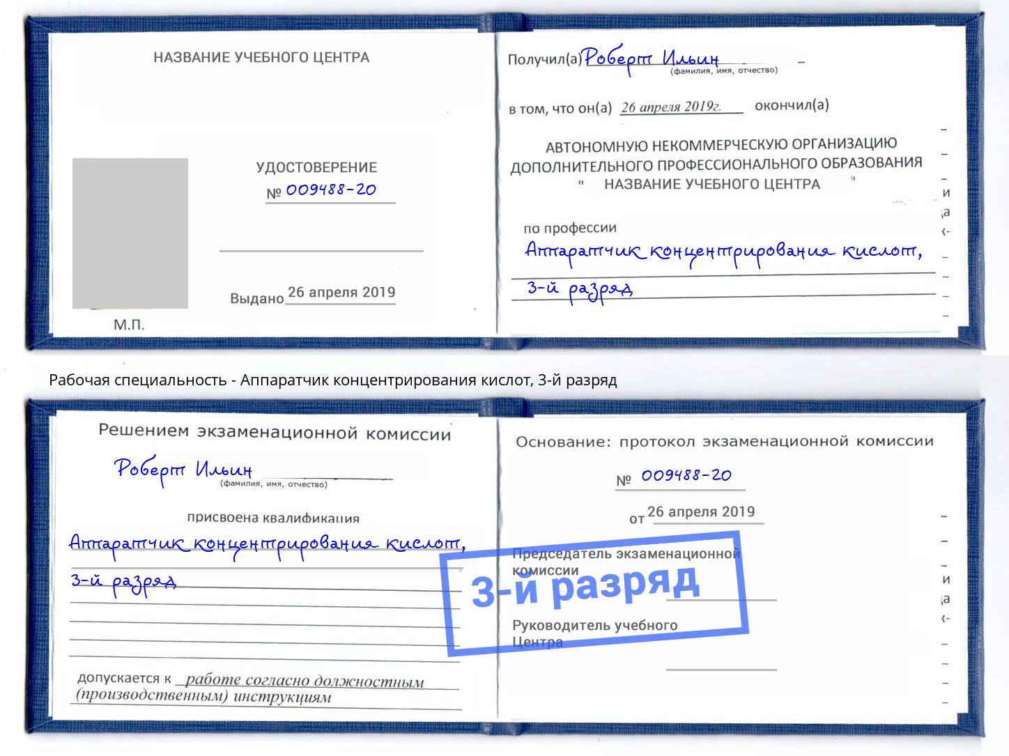 корочка 3-й разряд Аппаратчик концентрирования кислот Кузнецк