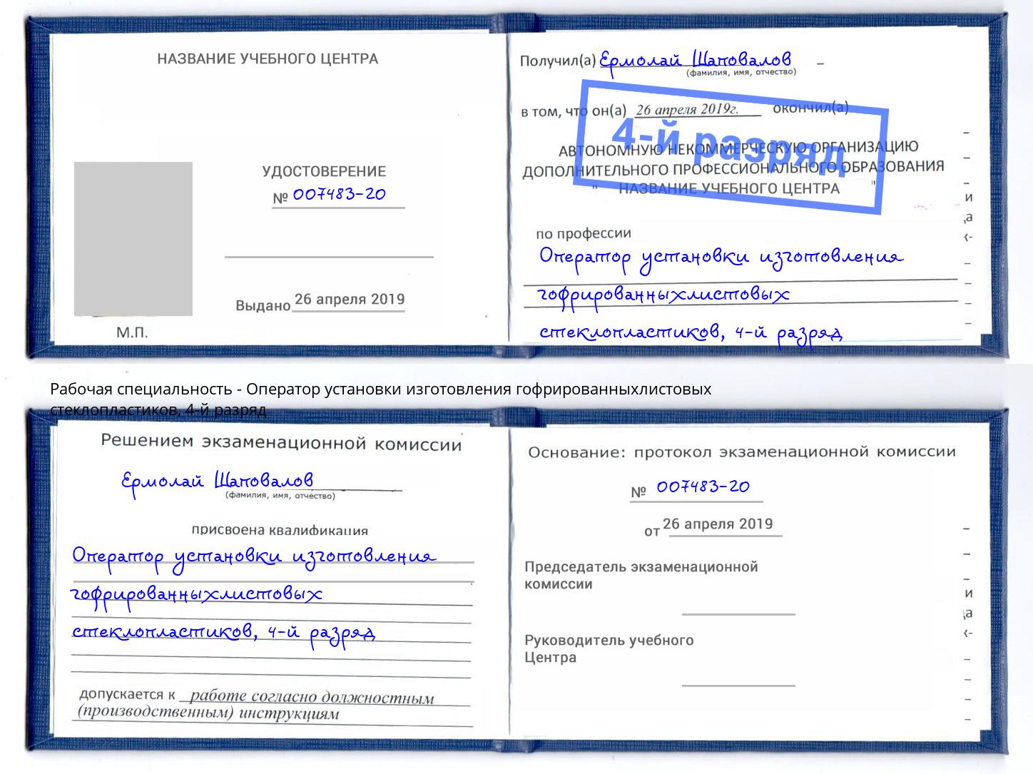 корочка 4-й разряд Оператор установки изготовления гофрированныхлистовых стеклопластиков Кузнецк