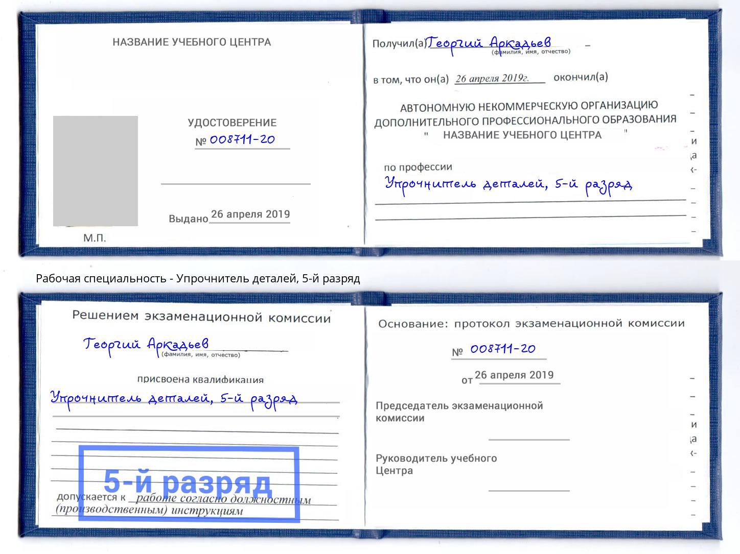 корочка 5-й разряд Упрочнитель деталей Кузнецк