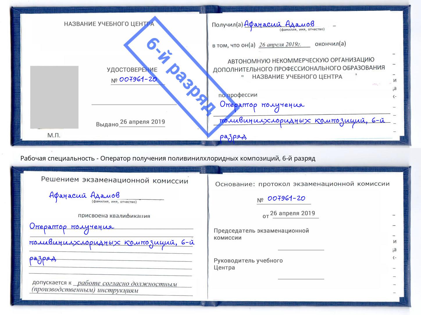 корочка 6-й разряд Оператор получения поливинилхлоридных композиций Кузнецк