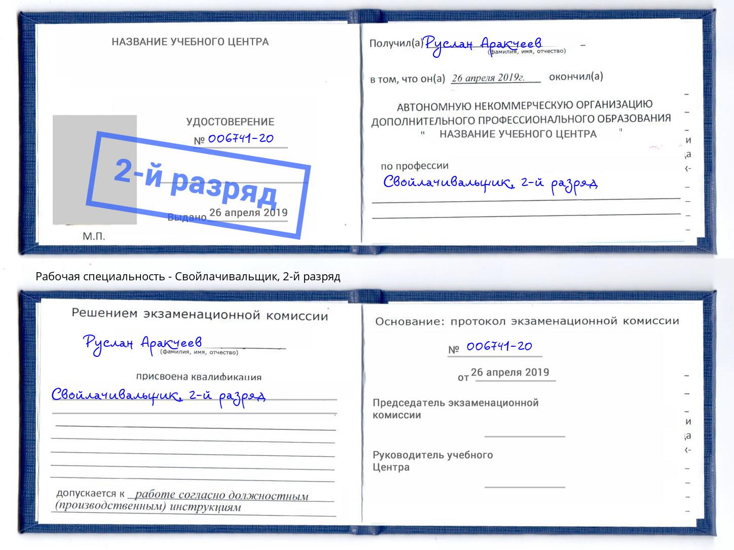 корочка 2-й разряд Свойлачивальщик Кузнецк