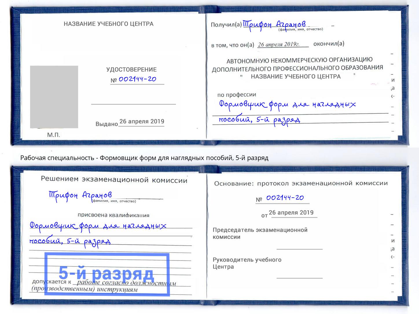 корочка 5-й разряд Формовщик форм для наглядных пособий Кузнецк