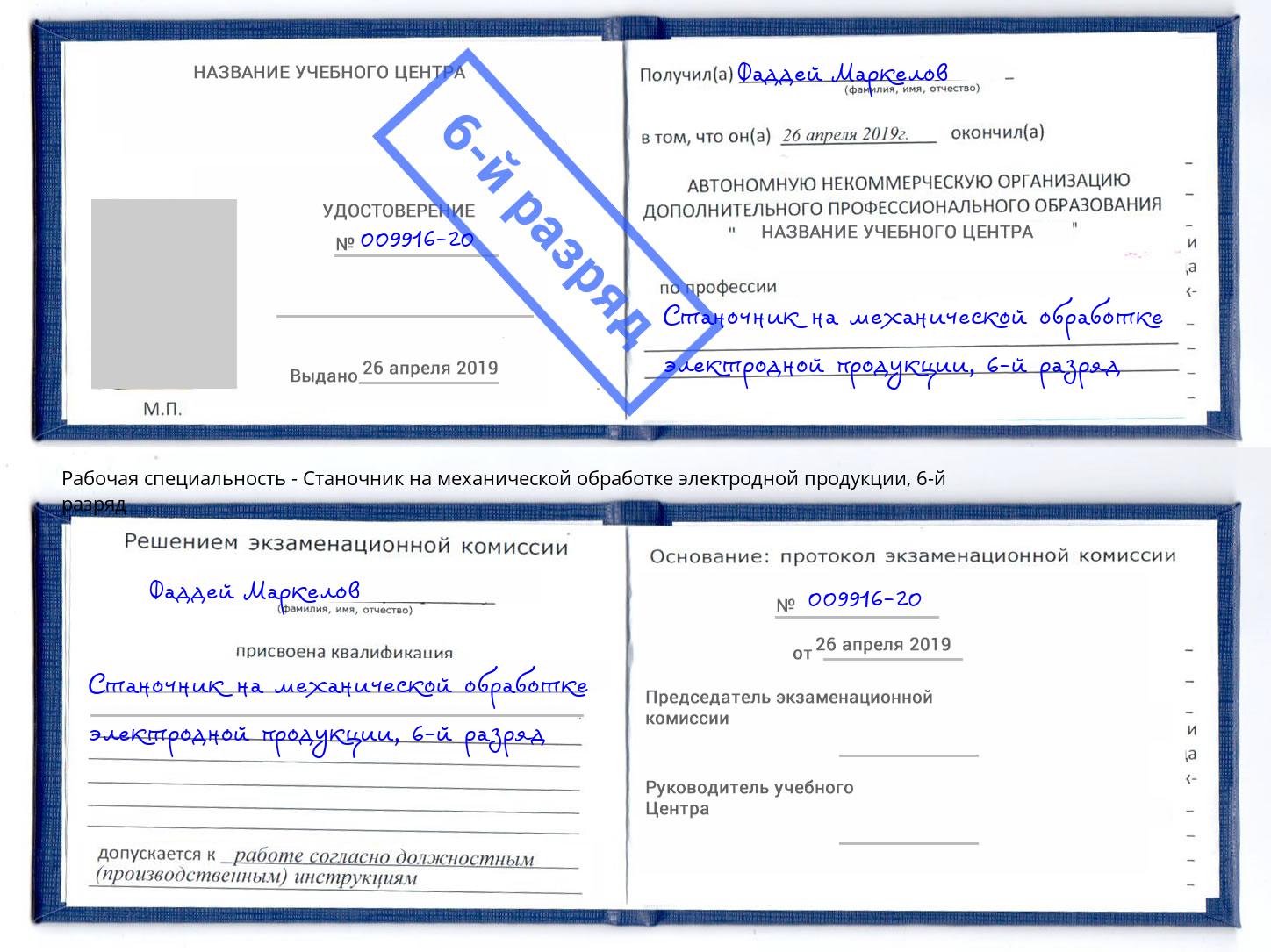 корочка 6-й разряд Станочник на механической обработке электродной продукции Кузнецк
