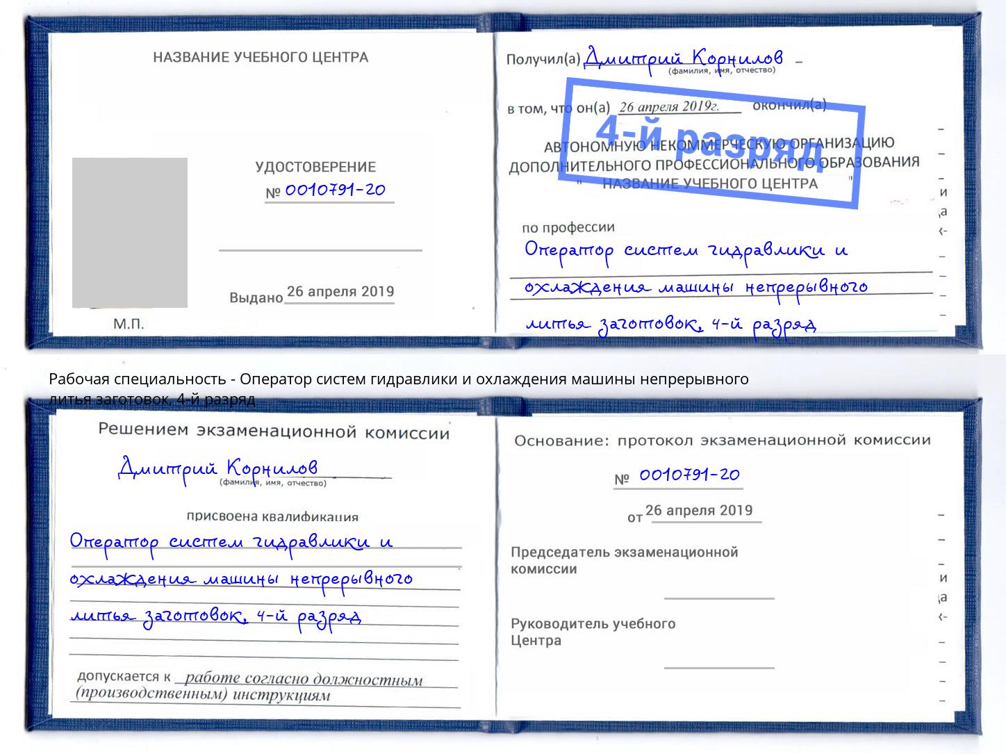 корочка 4-й разряд Оператор систем гидравлики и охлаждения машины непрерывного литья заготовок Кузнецк