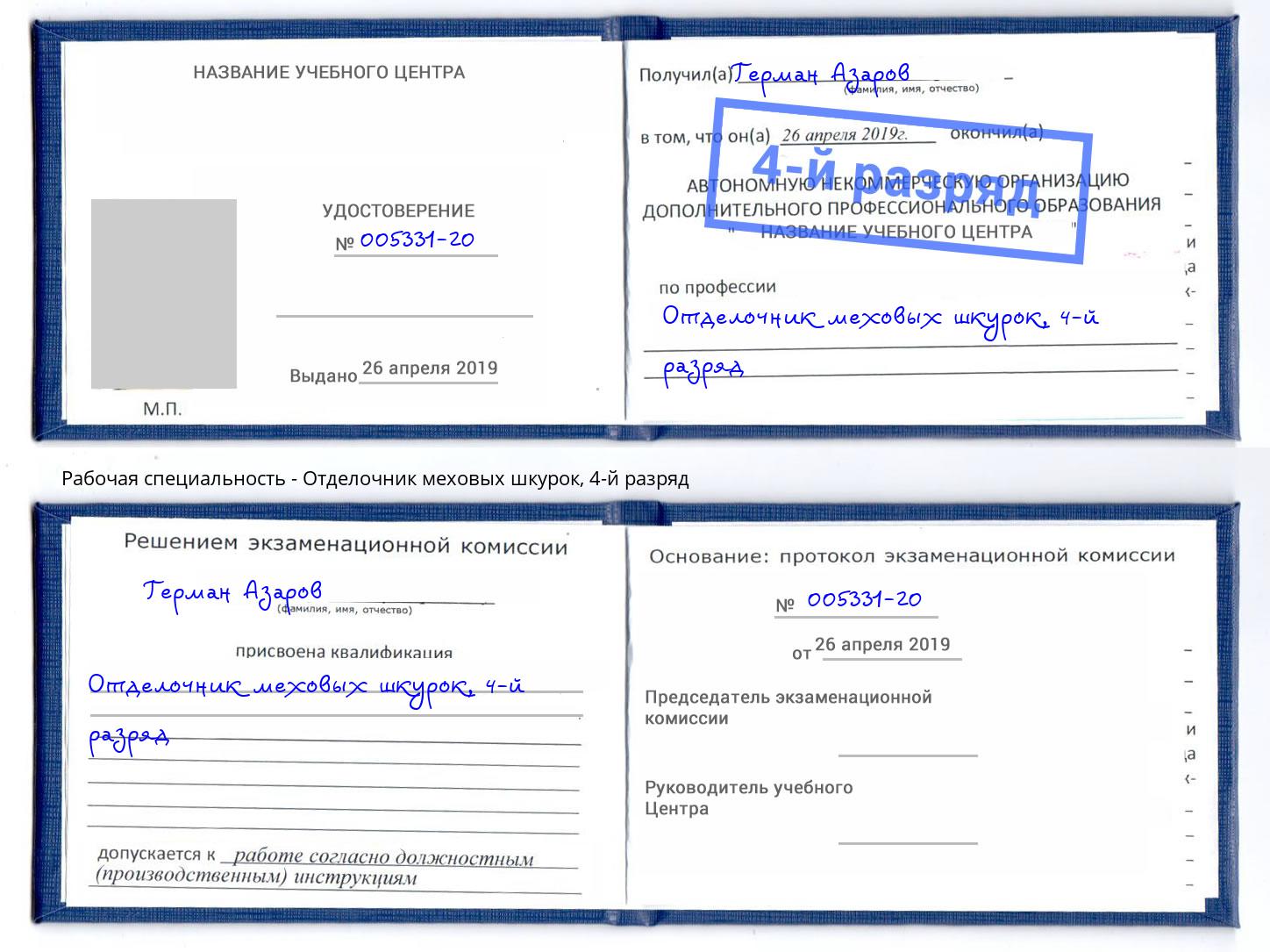 корочка 4-й разряд Отделочник меховых шкурок Кузнецк