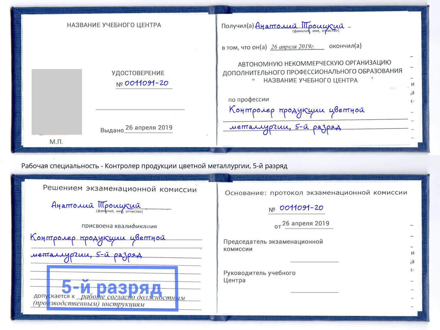 корочка 5-й разряд Контролер продукции цветной металлургии Кузнецк