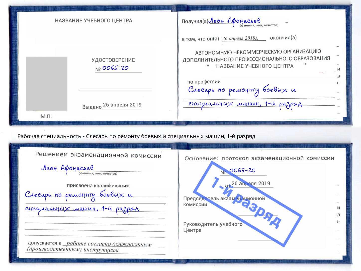 корочка 1-й разряд Слесарь по ремонту боевых и специальных машин Кузнецк