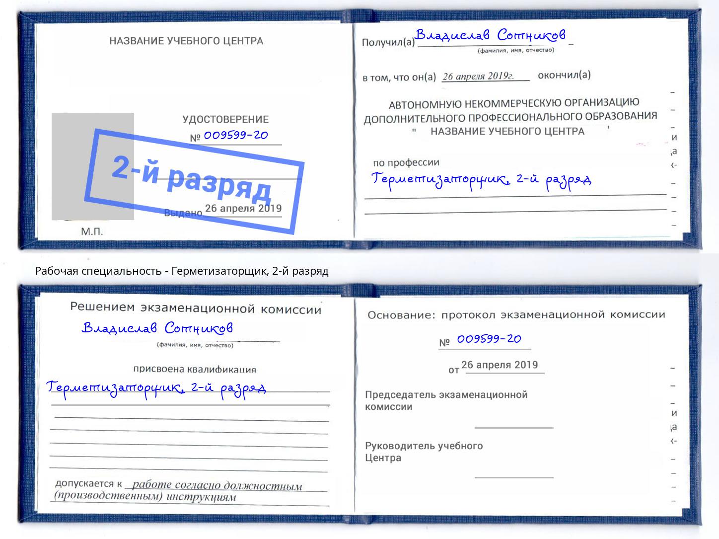 корочка 2-й разряд Герметизаторщик Кузнецк