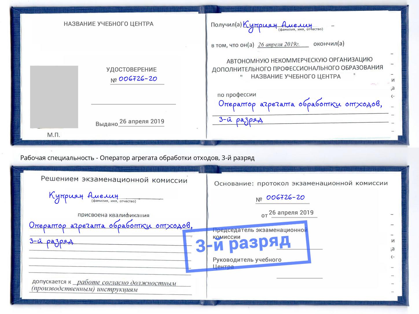 корочка 3-й разряд Оператор агрегата обработки отходов Кузнецк