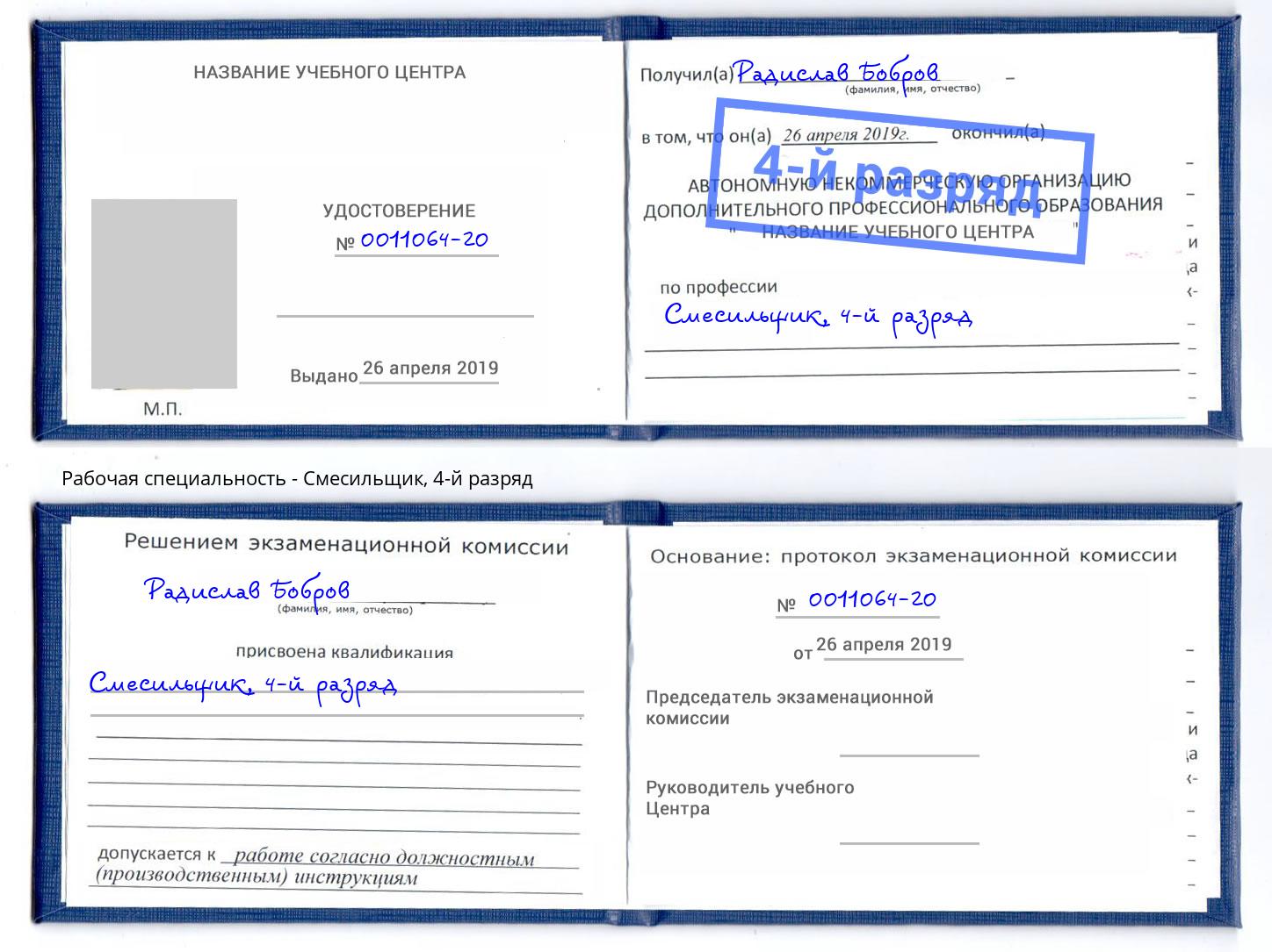 корочка 4-й разряд Смесильщик Кузнецк