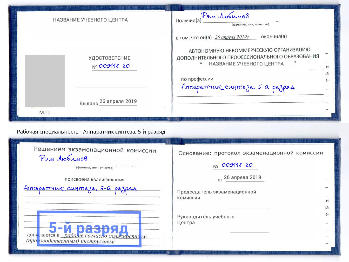 корочка 5-й разряд Аппаратчик синтеза Кузнецк