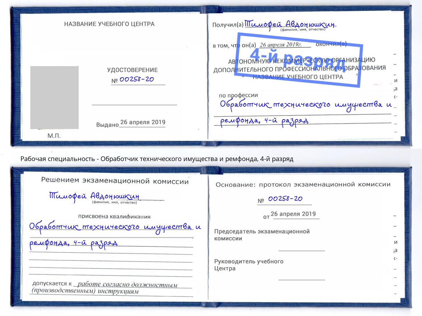 корочка 4-й разряд Обработчик технического имущества и ремфонда Кузнецк