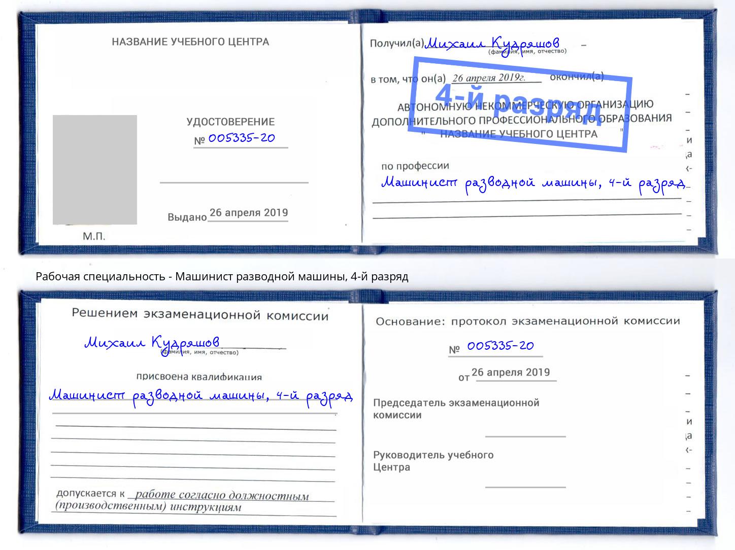 корочка 4-й разряд Машинист разводной машины Кузнецк